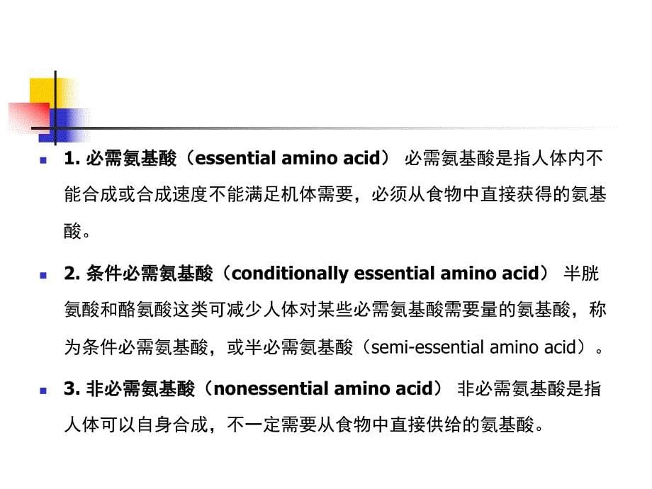 《营养及食品卫生学》营养学基础蛋白质_第5页