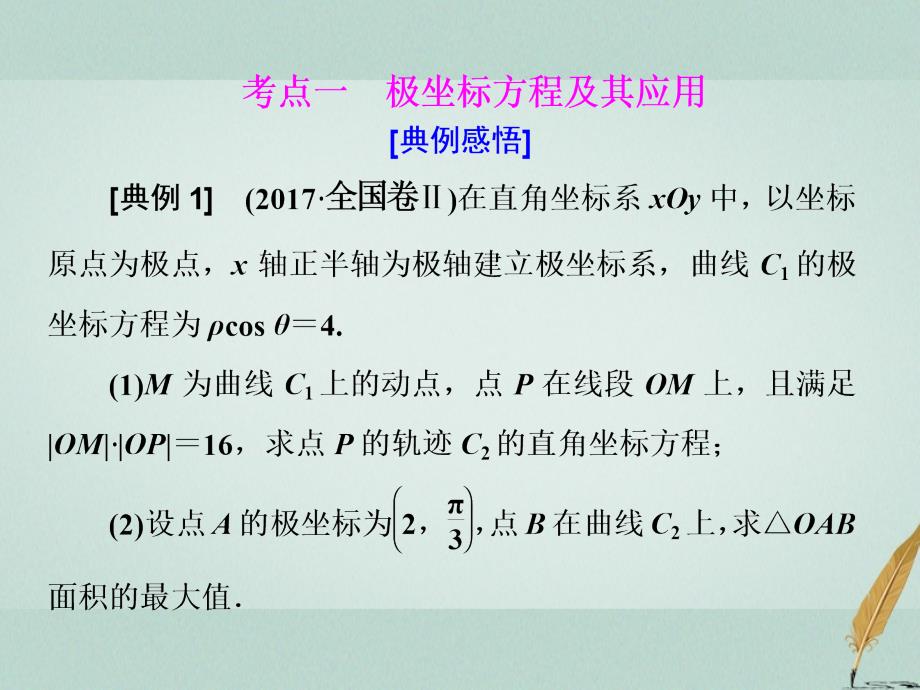 高考数学二轮复习 专题七 选考内容 第一讲 坐标系与参数方程课件 文 选修4-4_第2页