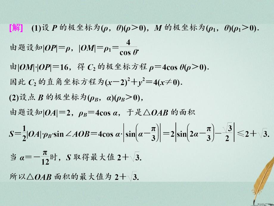 高考数学二轮复习 专题七 选考内容 第一讲 坐标系与参数方程课件 文 选修4-4_第3页