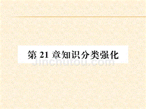 2018年秋沪科版九年级数学上册习题课件：第21章知识分类强化