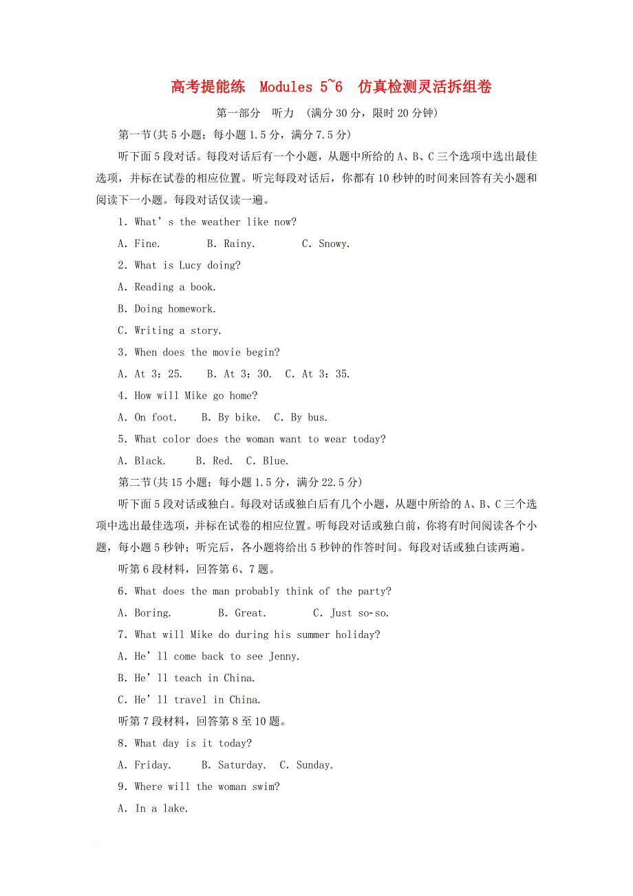 高考提能练 modules 5-6 仿真检测灵活拆组卷 外研版必修1_第1页