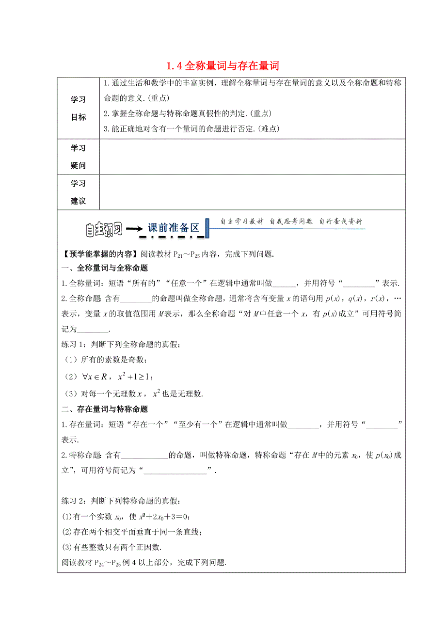 高中数学 第一章 常用逻辑用语 1_4 全称量词与存在量词领学案（无答案）新人教a版选修2-1_第1页