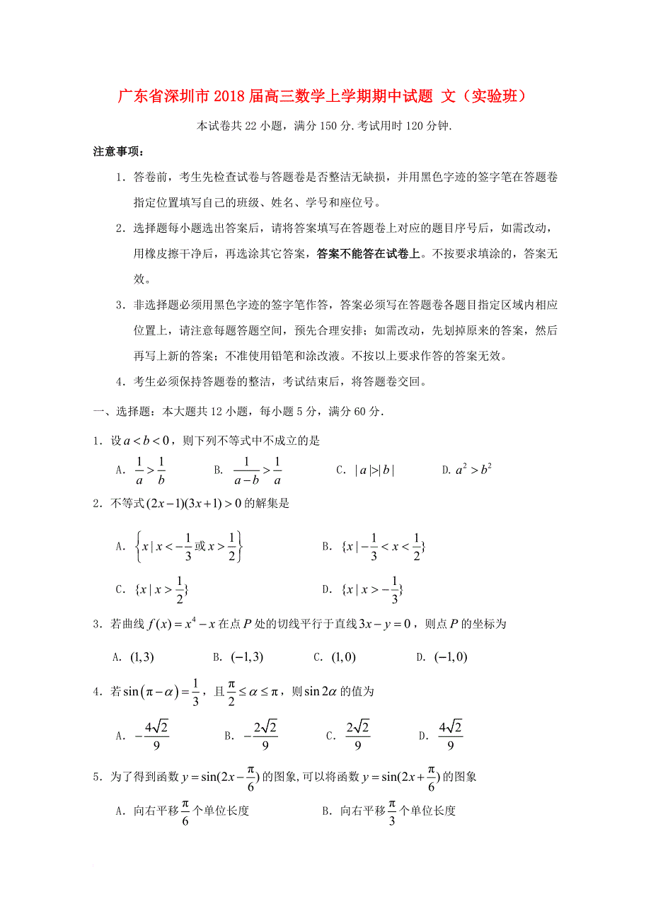 高三数学上学期期中试题 文（实验班）_第1页