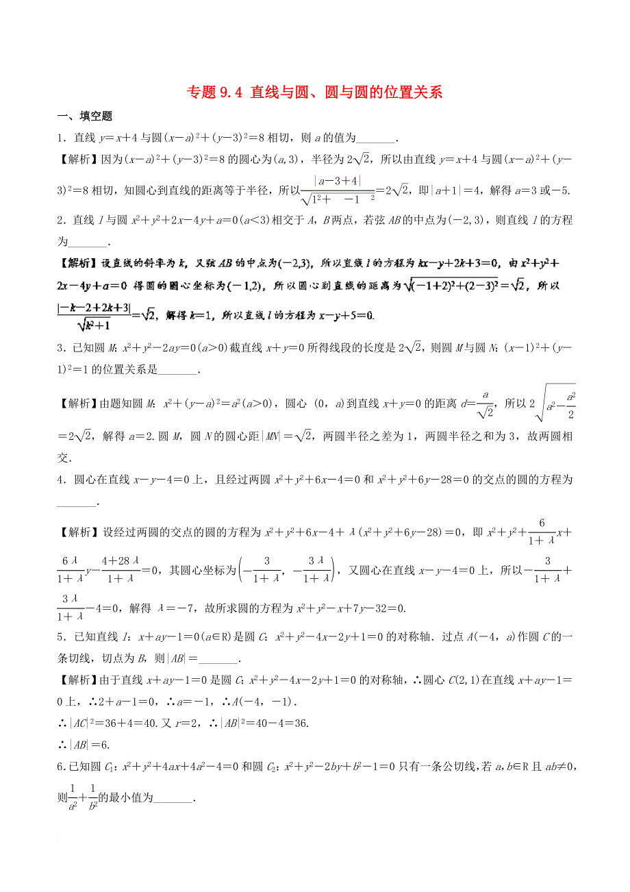 高考数学一轮复习 专题9_4 直线与圆、圆与圆的位置关系（测）_第1页