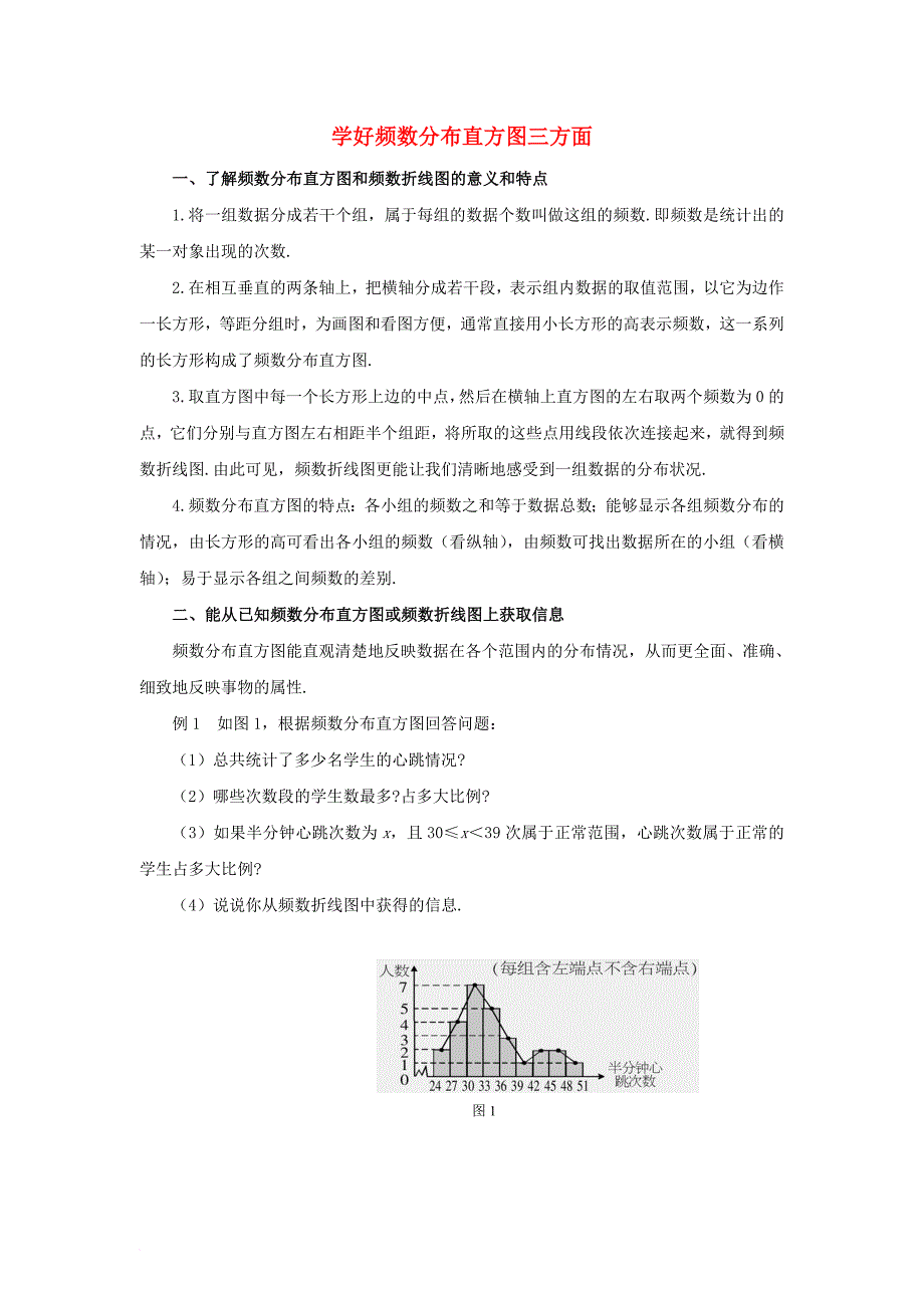 七年级数学下册 10_2 直方图 学好频数分布直方图三方面素材 （新版）新人教版_第1页