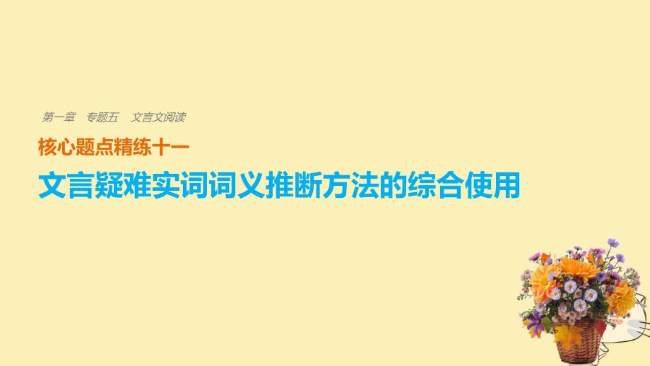 高考语文二轮复习 考前三个月 第一章 核心题点精练 专题五 文言文阅读 精练十一 文言疑难实词词义推断方法的综合使用课件_第1页