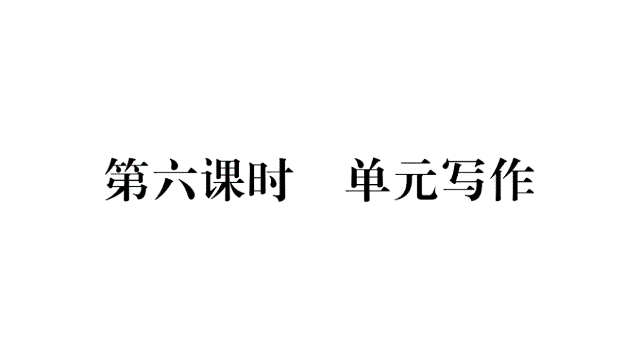 2018秋人教版（玉林）七年级英语上册习题课件：unit 5 第六课时_第1页