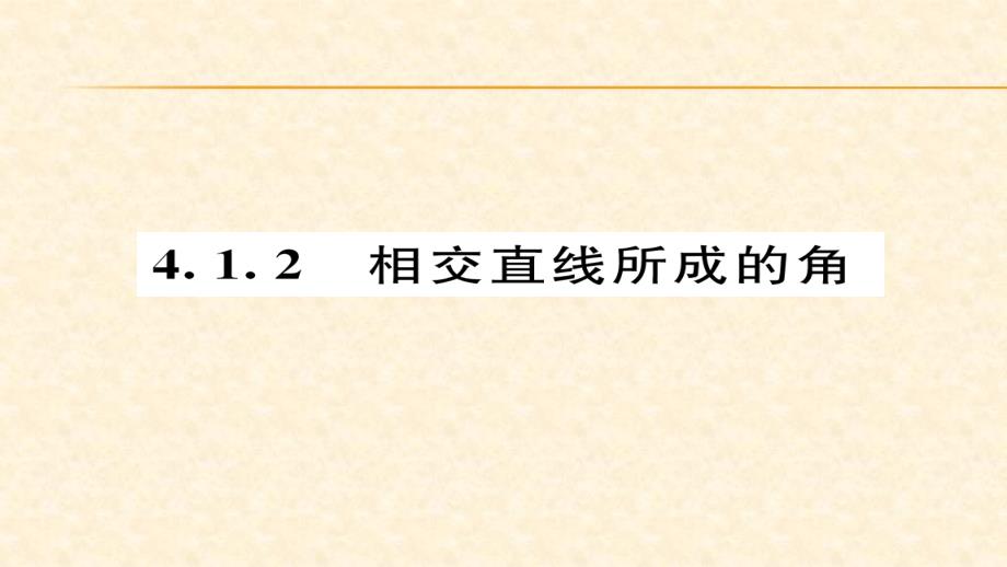 2018春湘教版七年级数学下册同步作业课件：4.1.2 相交直线所成的角_第1页