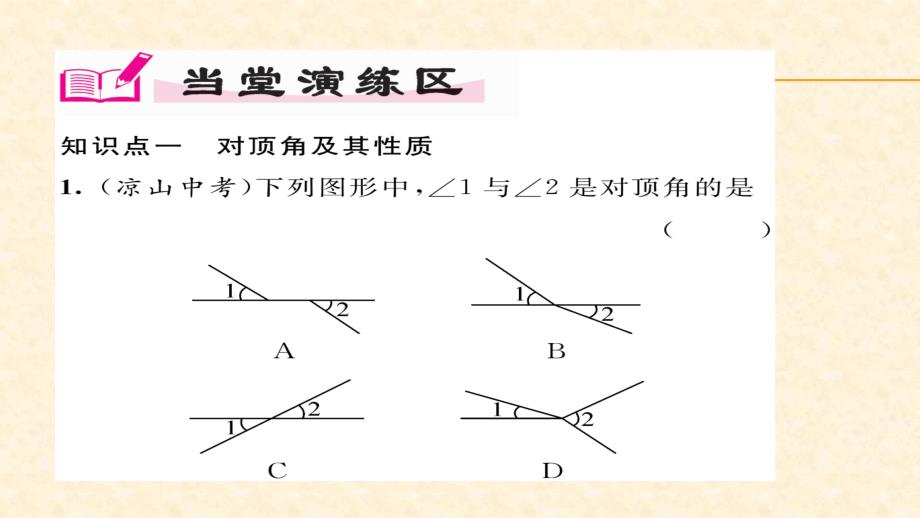 2018春湘教版七年级数学下册同步作业课件：4.1.2 相交直线所成的角_第4页