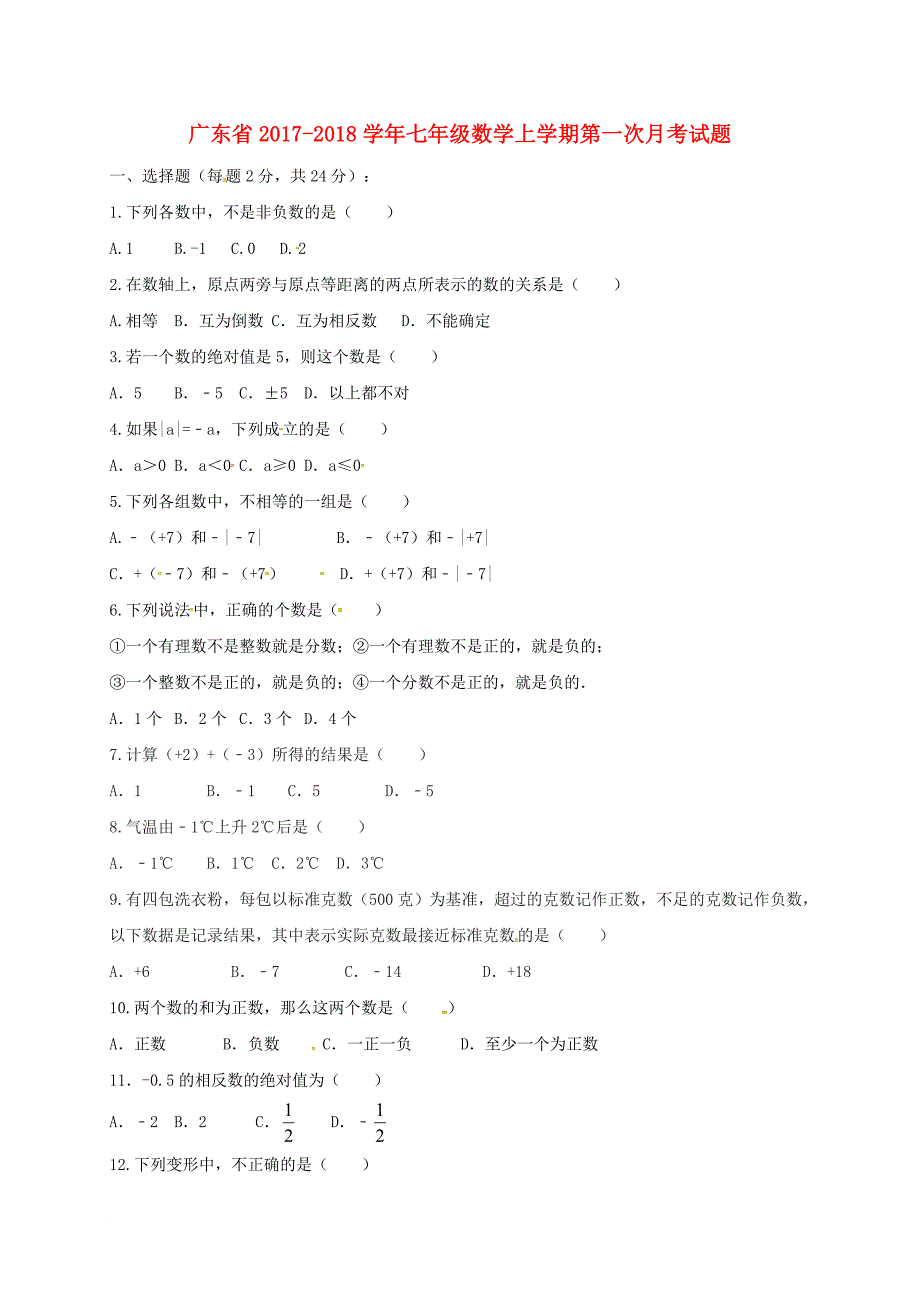 七年级数学上学期第一次月考试题（无答案） 新人教版6_第1页