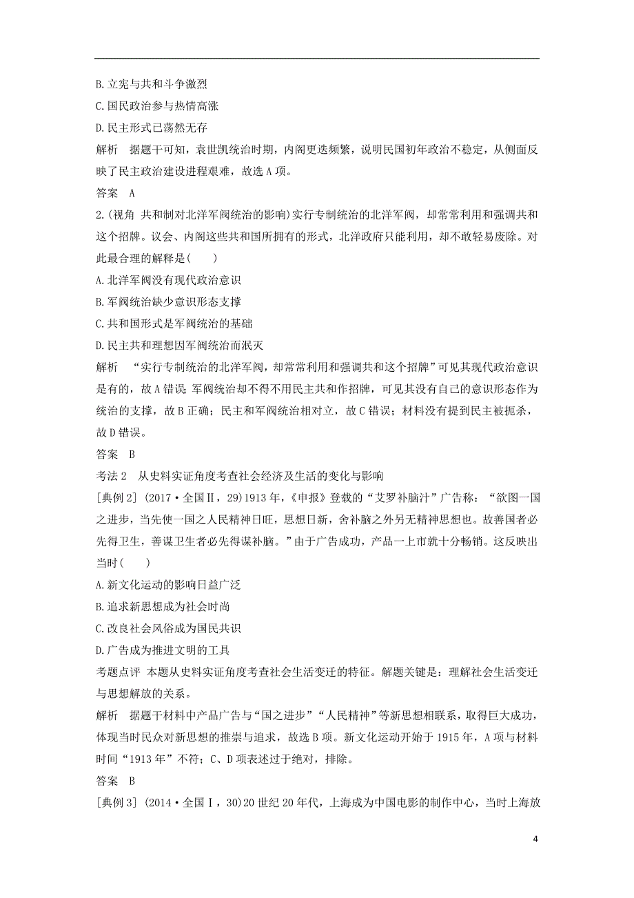 （通史版）2019版高考历史二轮复习 板块二 工业文明时代的世界与中国 第8讲 近代中国的动荡与转折——北洋军阀统治时期学案_第4页