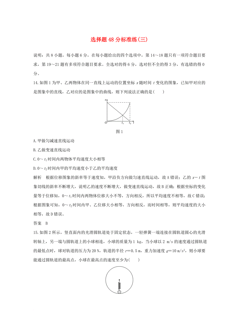 高考物理二轮复习 精练二 选择题48分标准练（三）_第1页