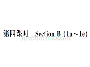 2018秋八年级（安徽）英语人教版上册课件：unit 6 第四课时x