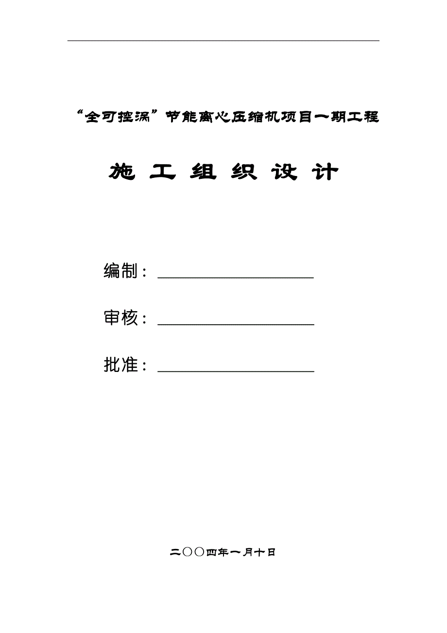 钢结构工业厂房施工设计(包括水电暖)_第1页