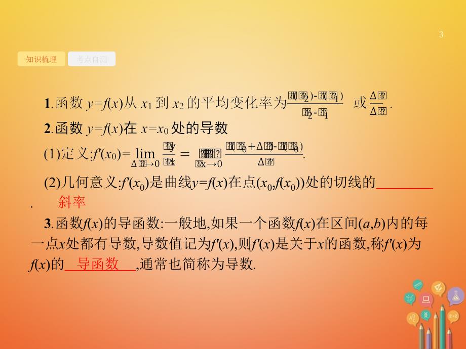 2018届高考数学第三章导数及其应用3_1导数的概念及运算课件文新人教a版_第3页