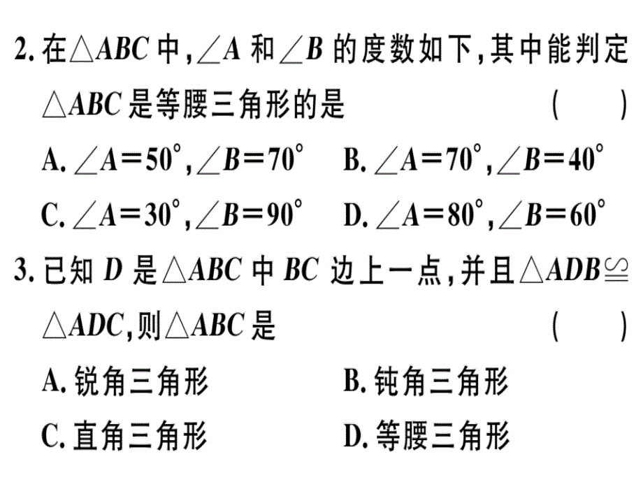 2018秋河北人教版八年级数学上册习题课件：13.3.1  第2课时  等腰三角形的判定_第3页