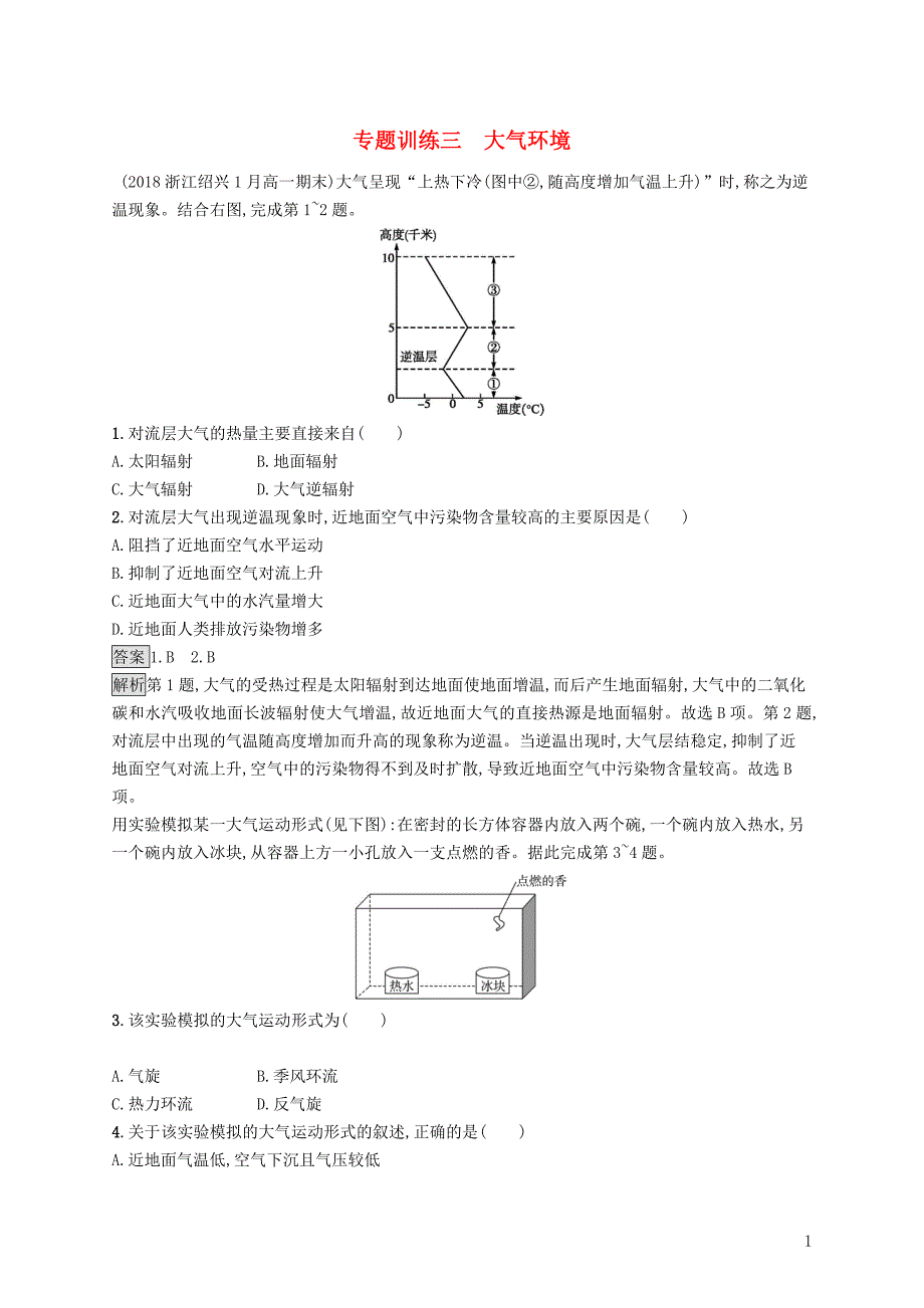 （浙江选考）2019版高考地理大二轮复习 专题三 大气环境专题训练_第1页