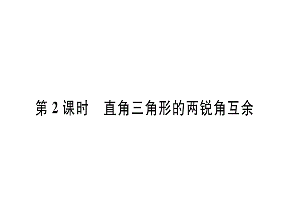 2018年秋人教版（安徽）八年级数学上册习题课件：11.2.1  第2课时  直角三角形的两锐角互余x_第1页