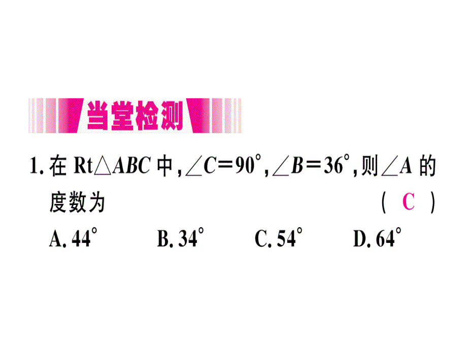 2018年秋人教版（安徽）八年级数学上册习题课件：11.2.1  第2课时  直角三角形的两锐角互余x_第3页