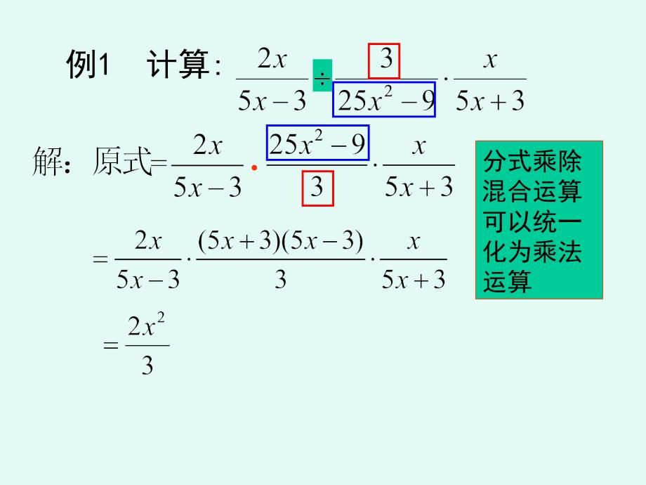 2017-2018学年人教版数学八年级上册课件：15.2.1分式的乘除_第3页