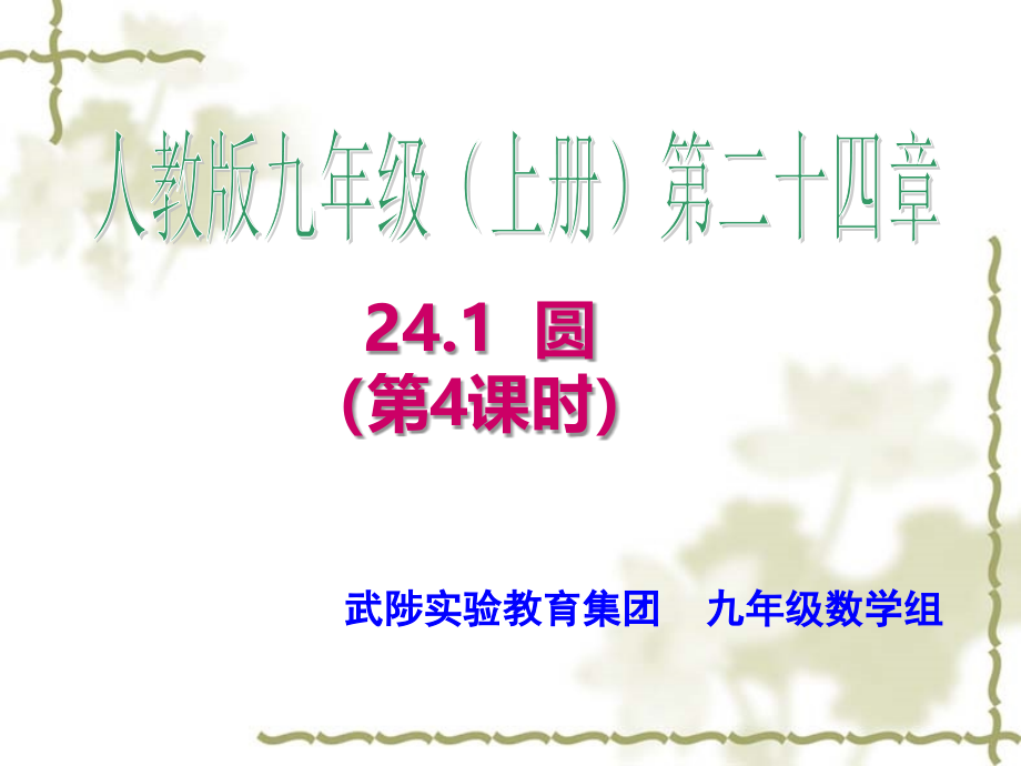 2018届（人教版）九年级数学上册课件：24.1.4圆周角_第1页