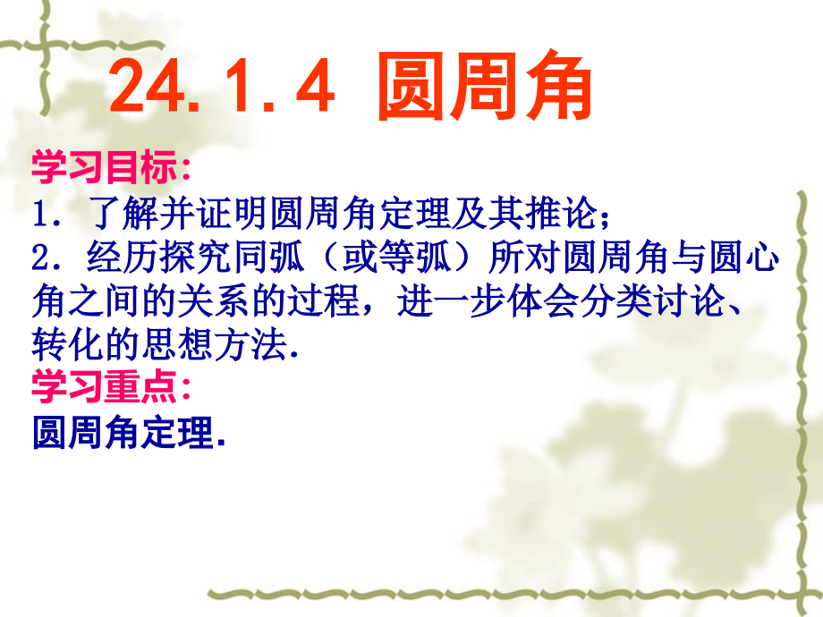 2018届（人教版）九年级数学上册课件：24.1.4圆周角_第2页