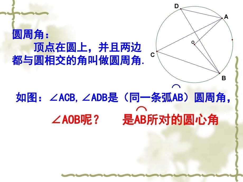 2018届（人教版）九年级数学上册课件：24.1.4圆周角_第5页