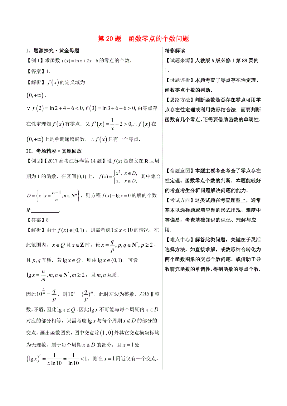 高考数学 黄金100题系列 第20题 函数零点的个数问题 文_第1页