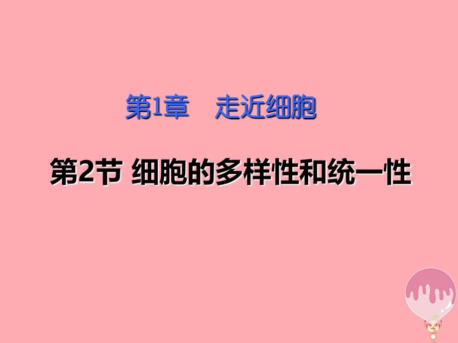 云南孰山彝族自治县高中生物第一章走近细胞1_2细胞的多样性和统一性6课件新人教版必修1_第1页