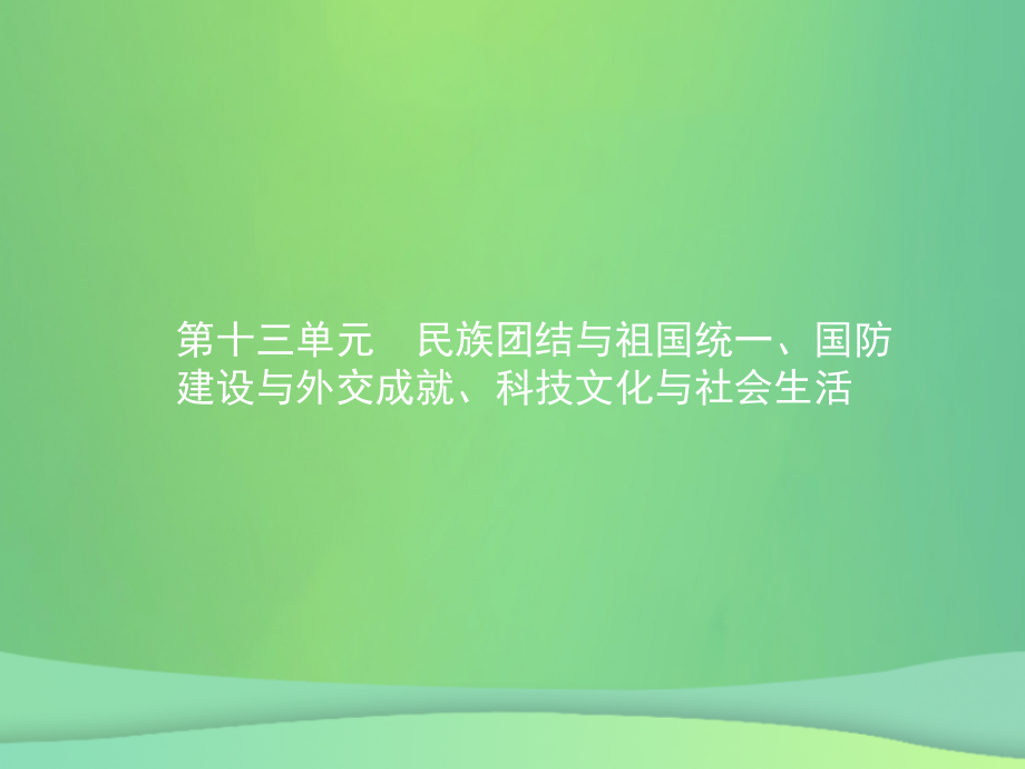 甘肃省2019年中考历史总复习第三部分中国现代史第十三单元民族团结与祖国统一国防建设与外交成就科技文化与社会生活课件_第1页