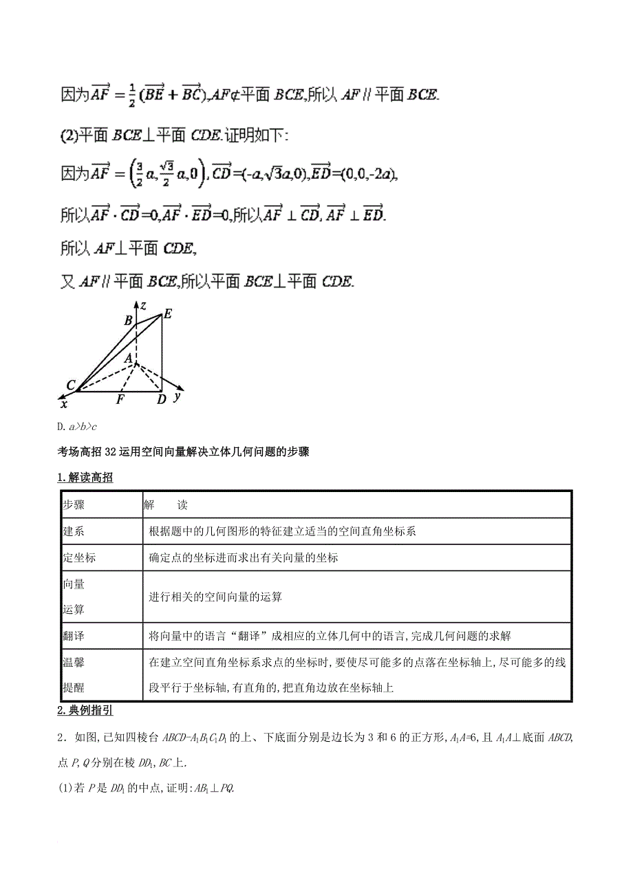 高考数学 第八章 立体几何 专题30 空间向量与立体几何考场高招大全_第2页