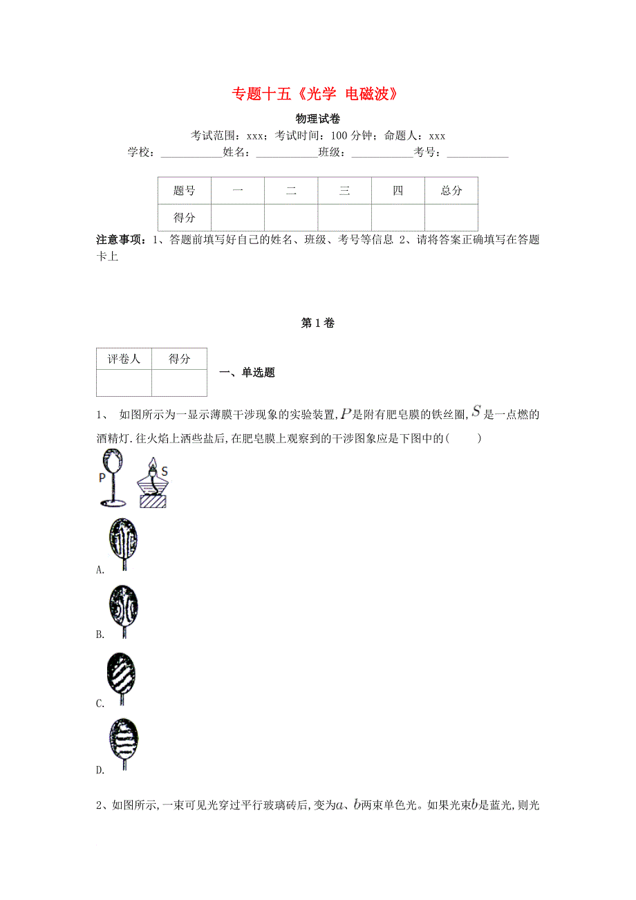 高考物理复习 十五 光学电磁波专项练习1_第1页