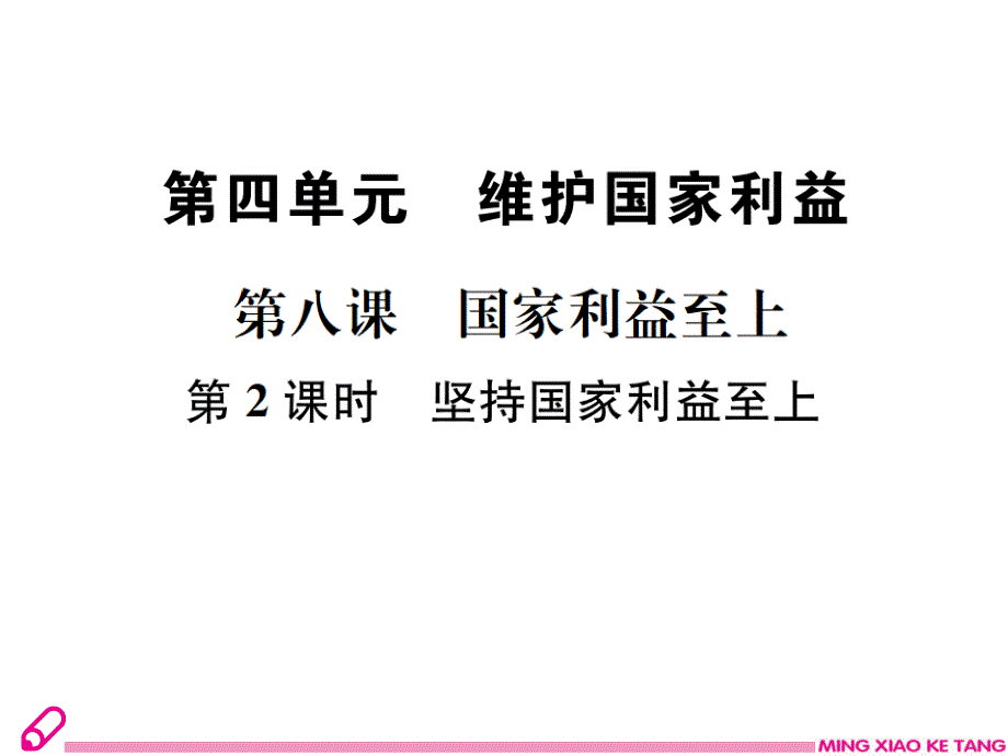 2018秋八年级上册政治部编版课件：第八课第2课时　坚持国家利益至上_第1页