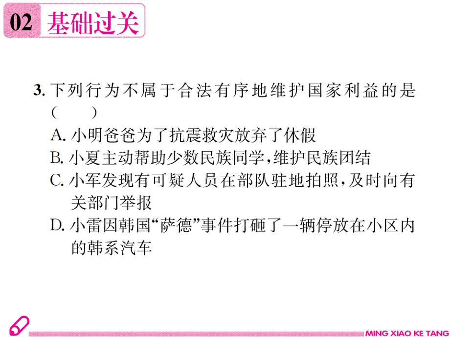 2018秋八年级上册政治部编版课件：第八课第2课时　坚持国家利益至上_第3页