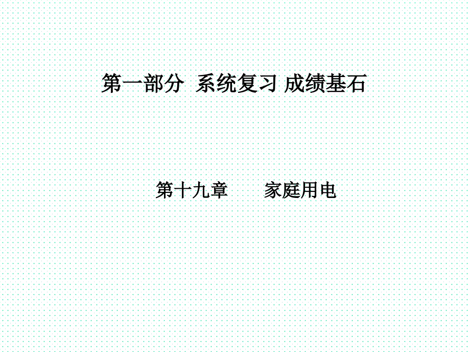 2018年山东省菏泽市中考物理一轮复习课件 菏泽物理第19章_第1页