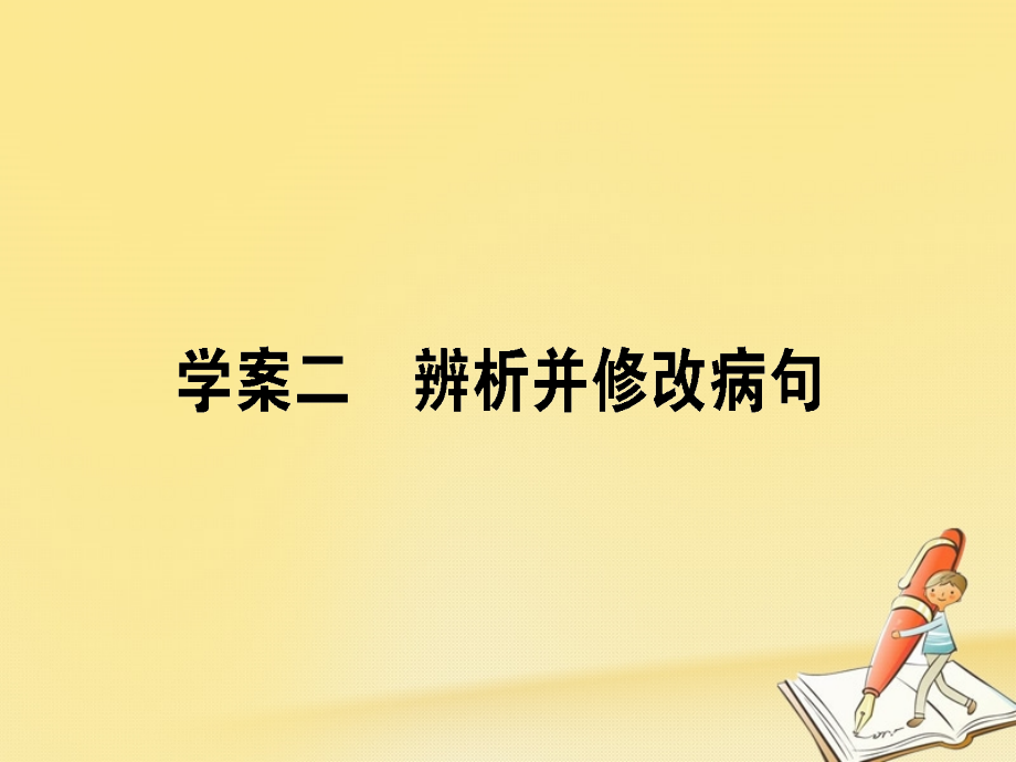 高考语文二轮复习 专题九 语言文字应用 2 辨析并修改病句课件_第1页