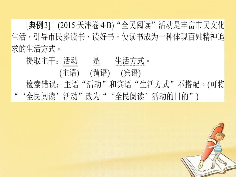 高考语文二轮复习 专题九 语言文字应用 2 辨析并修改病句课件_第5页