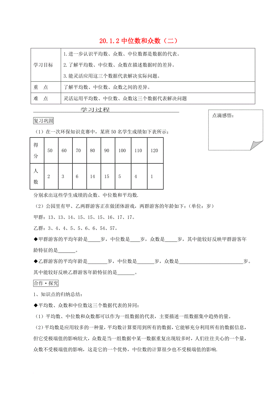 2017学年八年级数学下册20_1数据的集中趋势20_1_2中位数和众数二学案无答案新版新人教版_第1页