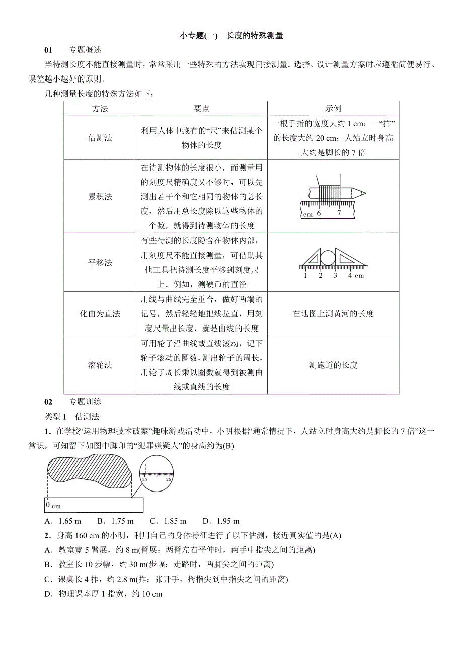 2018秋期八年级沪科版物理练习：第2章 小专题(一)　长度的特殊测量_第1页
