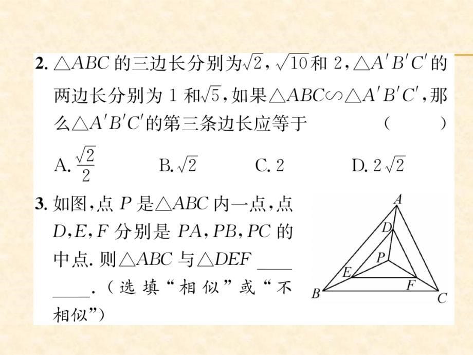 2018年秋沪科版九年级数学上册习题课件：22.第4课时  相似三角形的判定定理3_第5页
