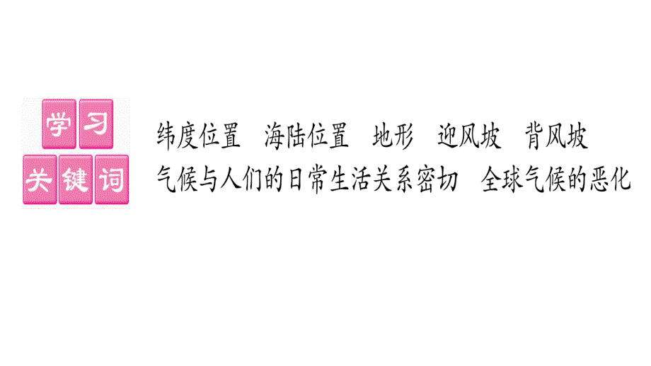 2018年秋人教版七年级地理上册课件：第3章    第4节    第2课时_第2页