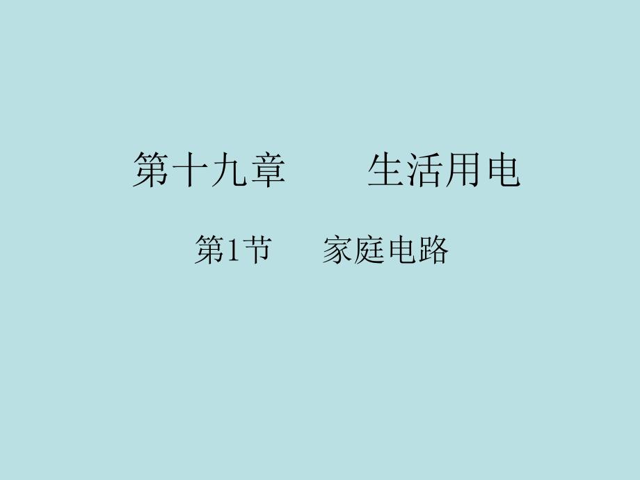 2018届人教版九年级物理全册习题课件：第十九章第1节 家庭电路_第1页