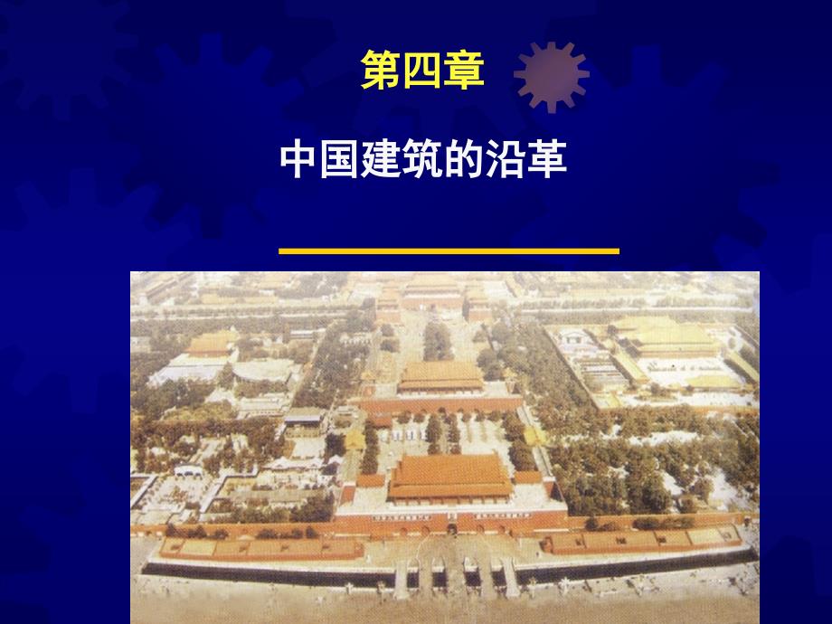 中国古代建筑基本特征_第1页