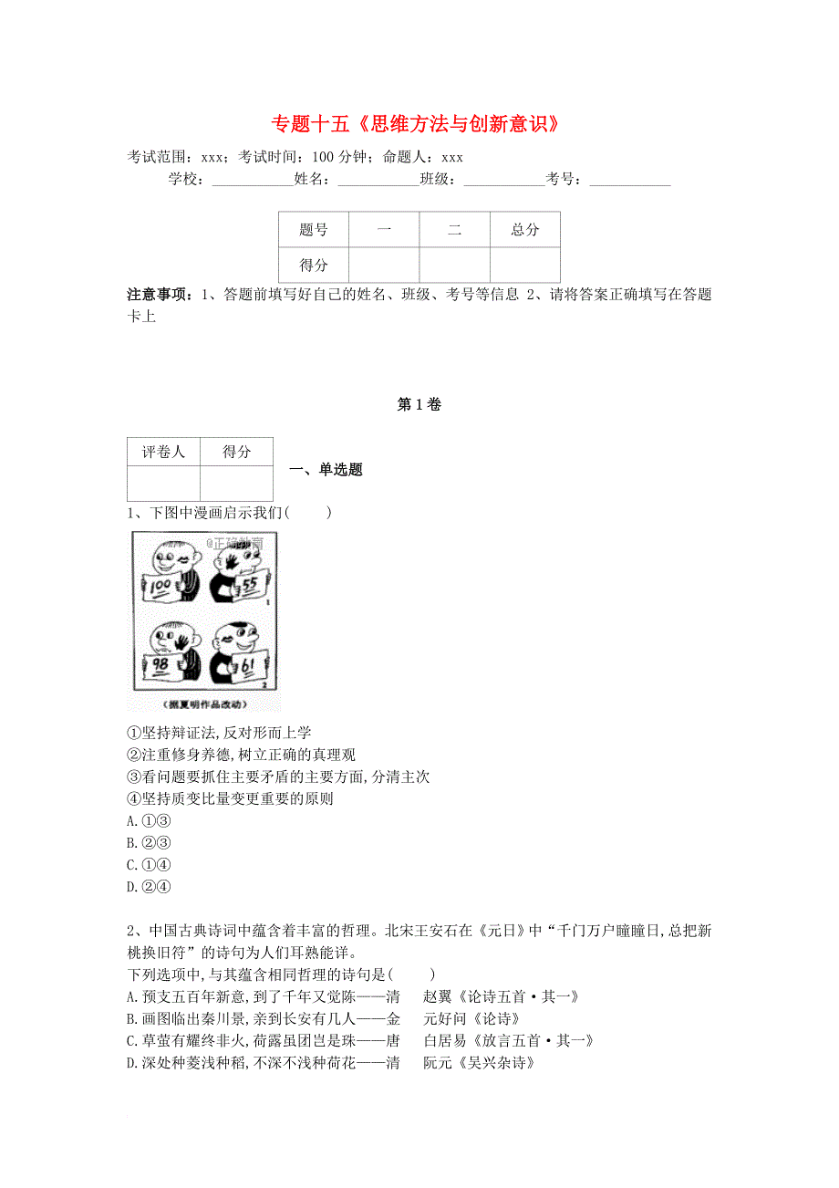 河北省衡水市2018届高三政治专项练习专题十五思维方法与创新意识_第1页