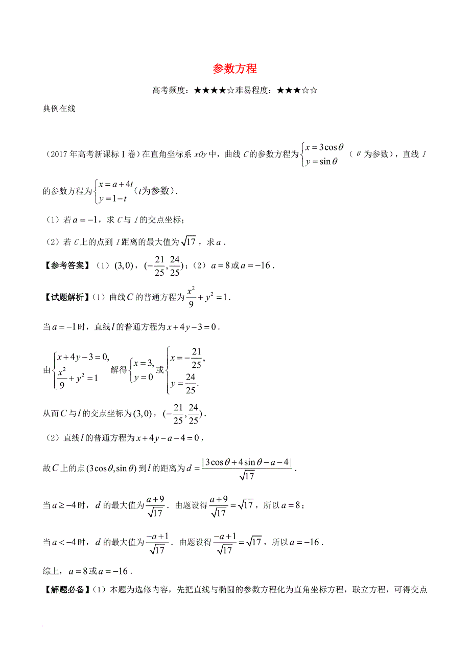 高考数学一轮复习 每日一题 参数方程 文_第1页