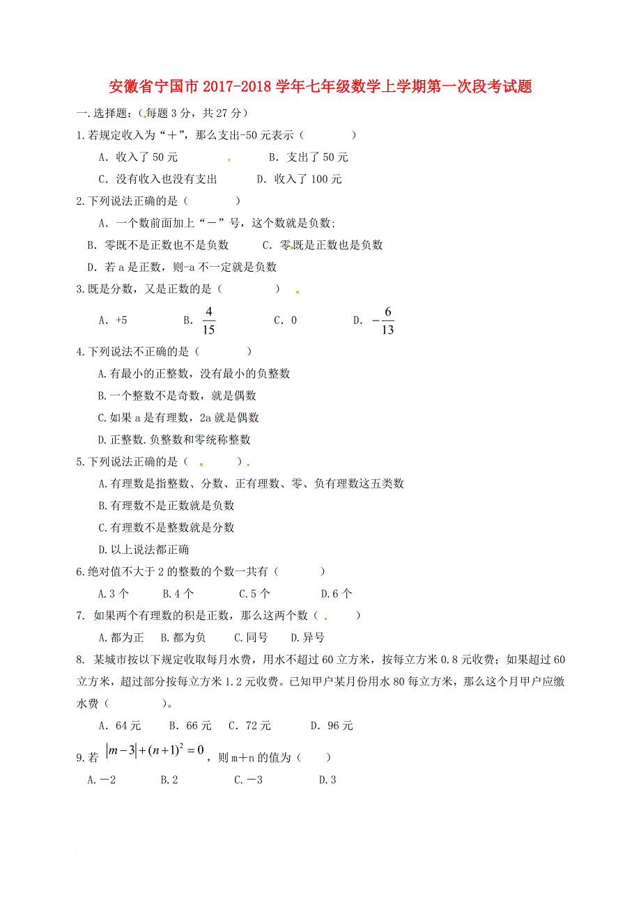 七年级数学上学期第一次段考试题（无答案） 沪科版_第1页