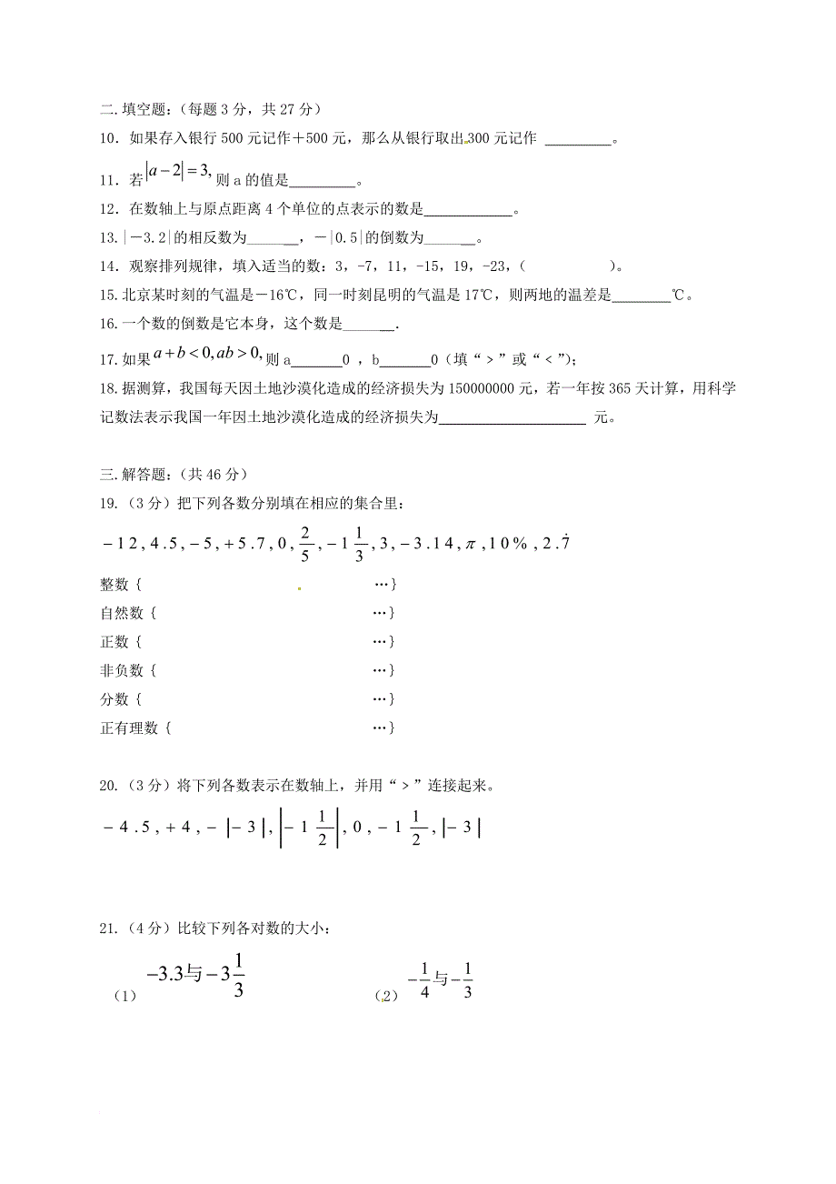 七年级数学上学期第一次段考试题（无答案） 沪科版_第2页