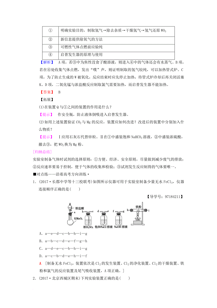 高考化学二轮复习 专题4 化学实验 第15讲 物质的制备学案_第3页