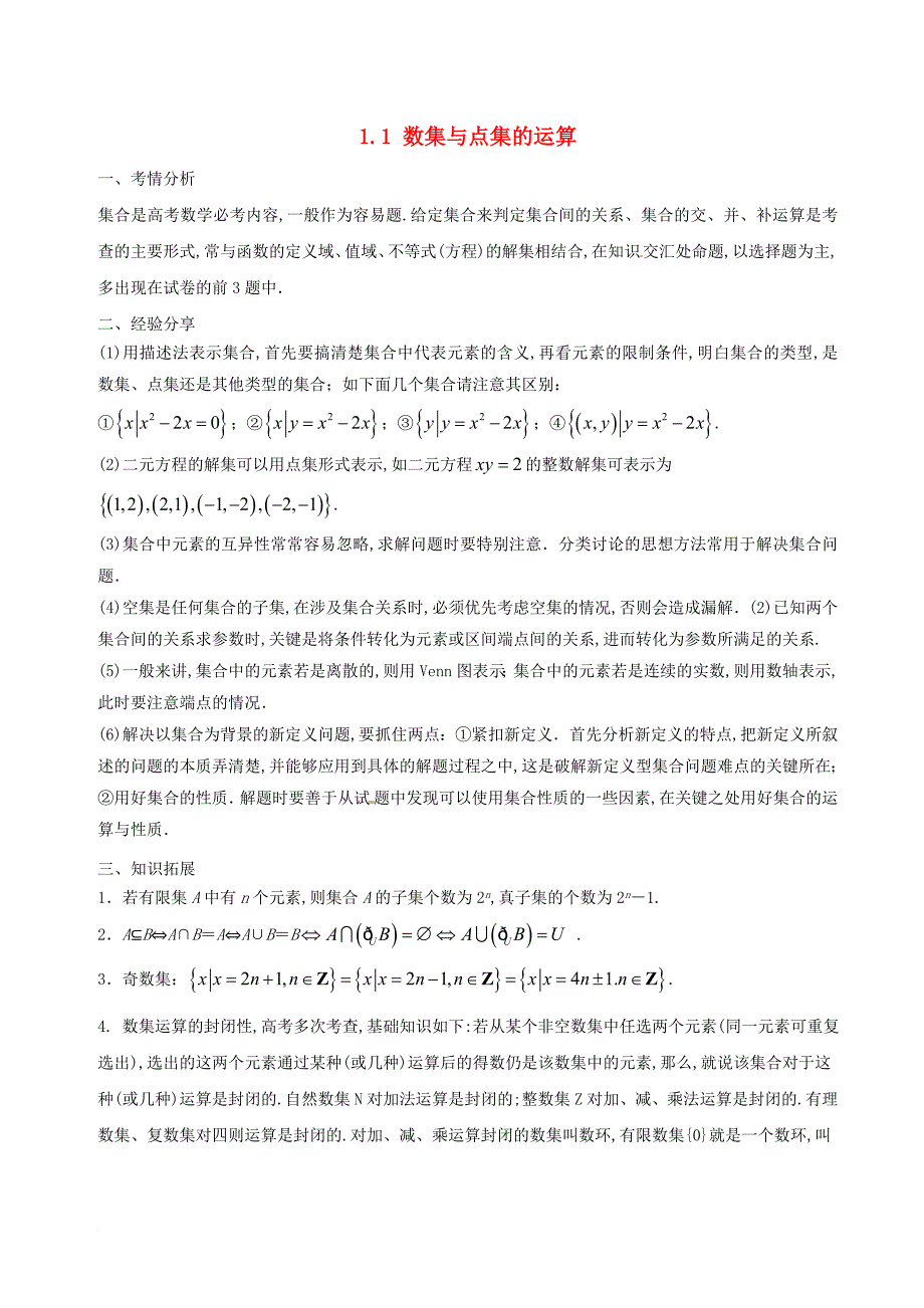 高考数学 问题1_1 数集与点集的运算提分练习_第1页