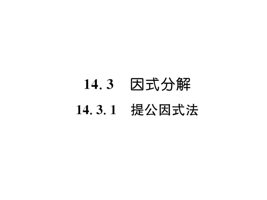 2018年秋八年级数学（人教版）上册课件：14.3.1  提公因式法_第2页